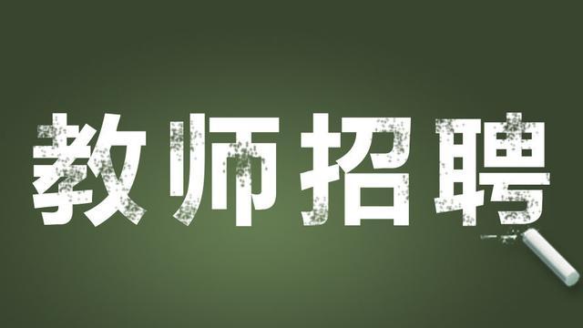 2018四川开江县乡镇中小学校招聘教师体检考核公告