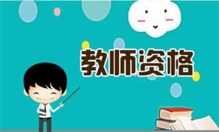 2019年非师范生如何报考四川教师资格?