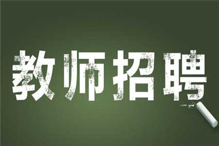 四川金阳县2019年上半年公开考核招聘中学教师岗位和条件要求一览表