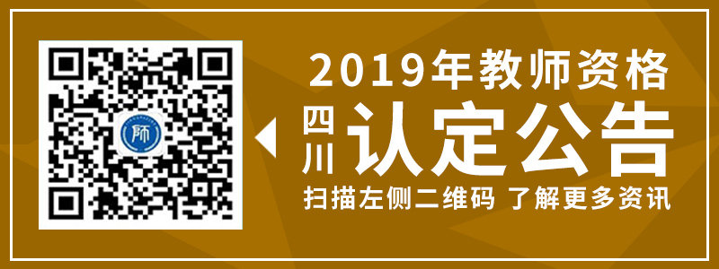 2019年春季四川教师资格证资阳市认定公告汇总