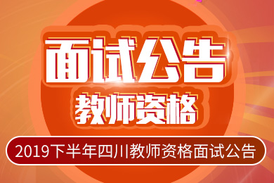 四川中小学教师资格考试面试