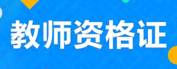 四川教师资格证考试,缺考