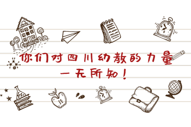 四川省中学教师资格证,四川省幼儿教师资格证