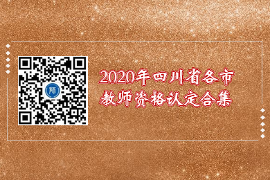 2020年四川省各市教师资格证认定申请条件汇总