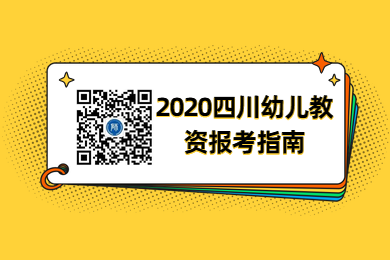 2020年四川省幼儿教师资格证报考指南汇总