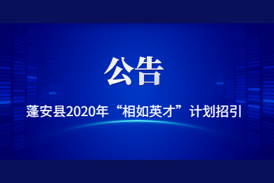 四川教师资格证,四川教师招聘,“相如英才”计划招引