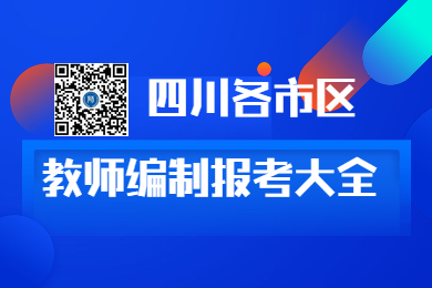 四川教师资格网整理：2020年四川各市区教师招聘对教师资格要求大全