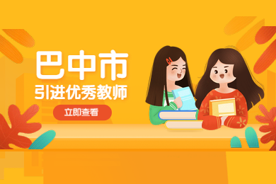 2020年四川省巴中市公开引进优秀教师对教师资格的要求公布