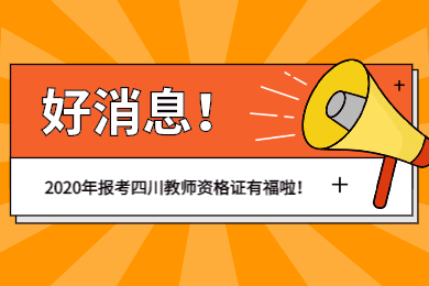 2020年报考四川教师资格证为什么享福?