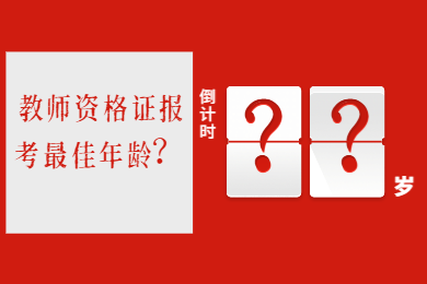 2020年四川教师资格证考试报名有年龄限制吗?