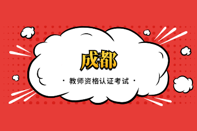 四川教师资格网答疑：2020上半年成都四川教师资格认证考试在哪考?