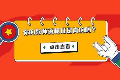 2020年四川省成都市教师资格证书查询入口在哪里?