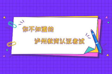 2020上半年泸州市四川教师资格认证考试在哪考？什么时候考?