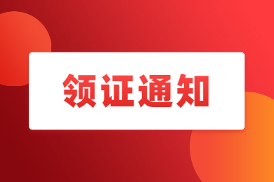 四川教师资格网通知：四川省绵阳市普通话证书领取最新消息