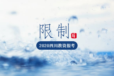 2020年四川教师资格证考试报名条件解读(二)：限制条件