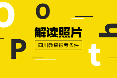 2020年四川教师资格证考试报名条件解读(九)：照片