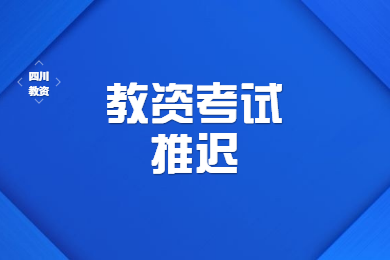 四川教师资格网通知：2020上半年四川教师资格考试最新通知