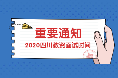 四川教师资格网答疑：2020年上半年四川教师资格证面试将推迟到何时?