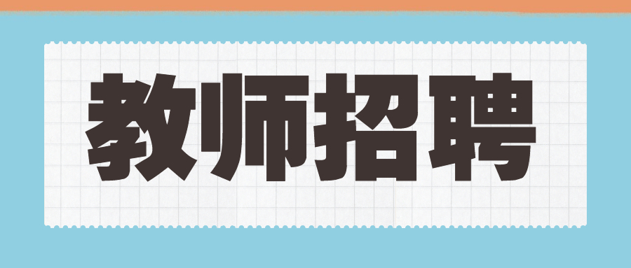 成都王府外国语学校招聘中小学教师多名！