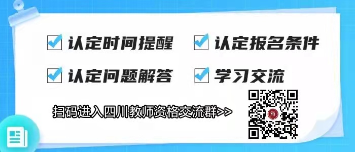 2022上半年成都市温江区教师资格认定公告！ 