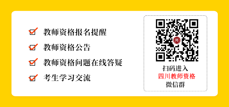 2022年四川小学教师资格考试报名条件！