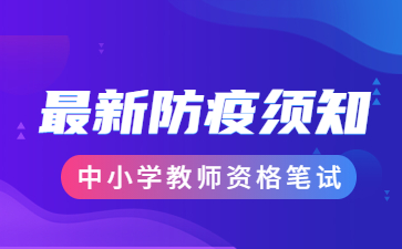 四川达州教师资格证面试考前公告