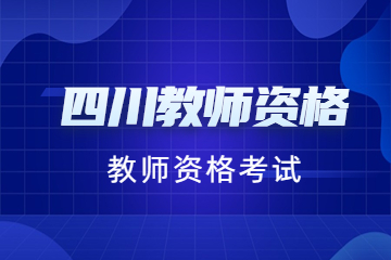 四川教师资格证考试须知