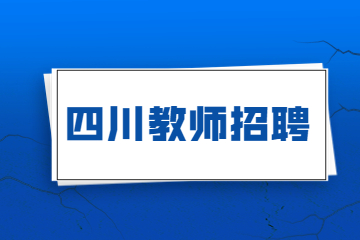 四川教师招聘 四川教师公招准考证打印