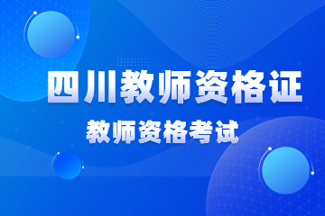 四川雅安教师资格证