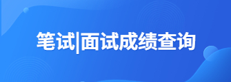 教师资格证面试成绩查询入口